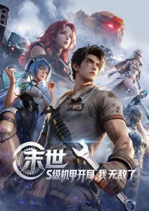 国漫机甲少年阿铁海报